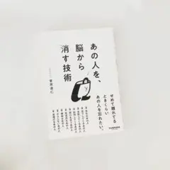 あの人を、脳から消す技術　菅原道仁