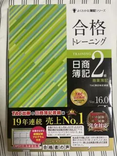 合格トレーニング 日商簿記 2級 ver.16.0 商業簿記 TAC