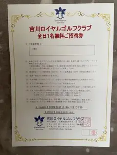 吉川ロイヤルゴルフクラブ無料招待券