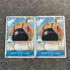ワンピースカード　　エドワード・ウィーブル C OP07-039 2枚