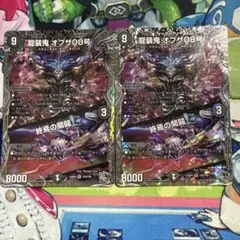 龍装鬼オブザ08号/終焉の開闢 銀トレジャー 2枚