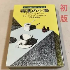 毒薬の小壜 シャーロット・アームストロング【初版・1977年】ハヤカワ文庫