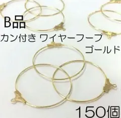 【B品】カン付きワイヤーフープ ゴールド 150個 ハンドメイド おまけ付き✨️