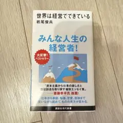 世界は経営でできている