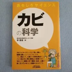 カビの科学