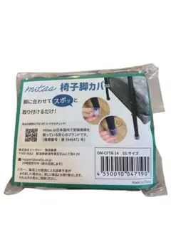 mitas 椅子脚カバー SSサイズ 16個 4席分 セット チェアソックス