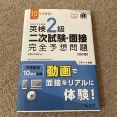 英検2級二次試験・面接完全予想問題 10日でできる!