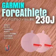 GARMIN ForeAthlete 230J【ハイドロゲルフィルム2枚組】か