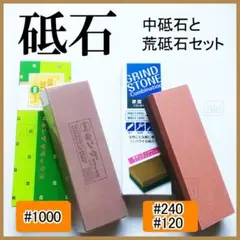 中砥石と荒砥石 2点セット 【キッチン包丁研ぎにどうぞ!】