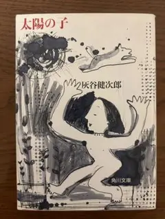 太陽の子 灰谷健次郎
