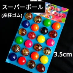 スーパーボール　3.5cm玉×24個　産経ゴム製　駄菓子屋 つり下げ おもちゃ