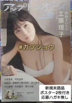 UTB アップトゥボーイ 2025年10月号増刊 ポスター2枚付き 応募券無し②