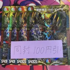 禁断竜王volval8 ボルバルエイト 4枚