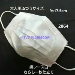 マスクカバー 大人用ふつうサイズ9×17.5cm 綿レース白 2864
