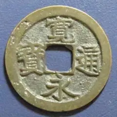 古寛永通宝 水戸銭 仰永 9388