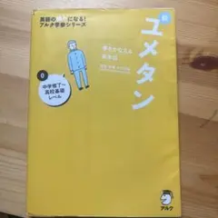 夢をかなえる英単語 新ユメタン 0 中学修了～高校基礎レベル