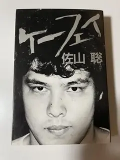 2025年最新】ケーフェイ 佐山の人気アイテム - メルカリ