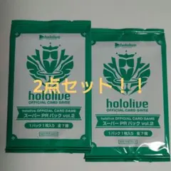 未開封 ホロカ スーパーPRパックvol.2 2点セット