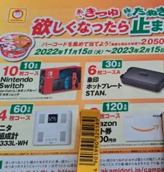 懸賞応募キャンペーン マルちゃんバーコード10枚 応募ハガキ1枚