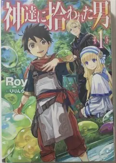 神達に拾われた男 異世界小説