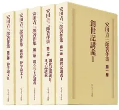 安田吉三郎著作集　全5巻　完結セット