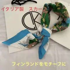 イタリア製　スカーフ フィンランドをモチーフに❗️