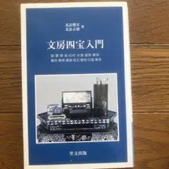 文房四宝入門
