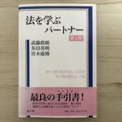 法を学ぶパートナー