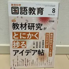 国語教育　最新号　2025 7月号