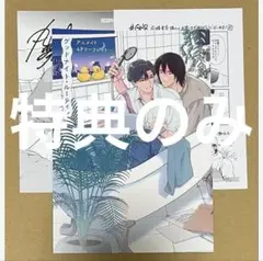 ★特典のみ★グッドナイト・ルーティン アニメイト特典3点セット