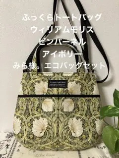 みら様。ふっくらトートバッグ、巾着トートバッグSサイズ