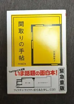 間取りの手帖remix　佐藤和歌子