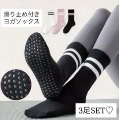 ヨガソックス 3足セット 滑り止め付き ピラティス 靴下 ジム 黒 白 ピンク