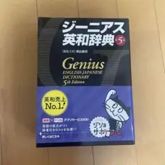 ジーニアス英和辞典