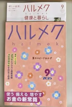 ハルメク　9月号