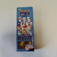 ポケットモンスター 通信ケーブル