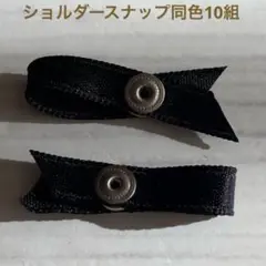 ショルダースナッパー★ブラック同色★10組
