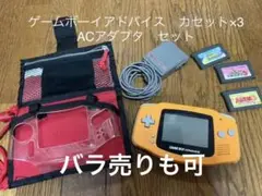 任天堂 ゲームボーイアドバイス 本体 カセット3つセット