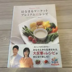 はなまるマーケットプレミアム・レシピ