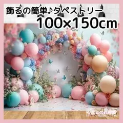 タペストリー 背景布 バルーン カラフル パーティー インテリア 115b