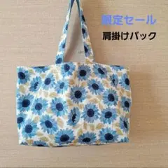 肩掛けトートバック　ひまわりハンドメイド　限定セール