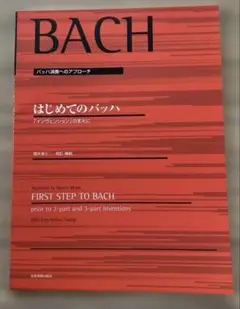 はじめてのバッハ : 「インヴェンション」のまえに