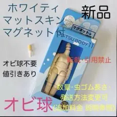 オビツ11 ボディ オビツボディ ホワイティ マグネット付 オビ球 オビツろいど