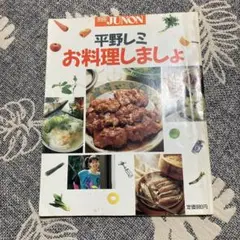 平野レミ お料理しましょ 別冊 JUNON