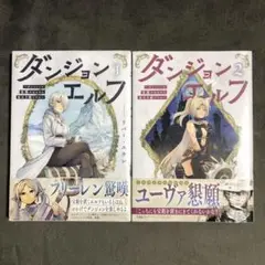 ダンジョンエルフ 1〜2巻セット 全巻初版 新品