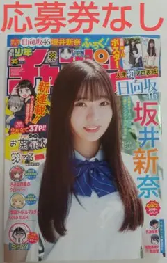 ③ 週刊少年チャンピオン 35号 坂井新奈 応募券なし