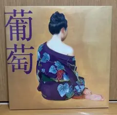 限定アナログ盤 レコード2枚組+ポスター2枚 サザンオールスターズ - 葡萄 葡萄｜サザンオールスターズ Official Site