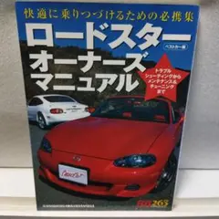 ロードスター オーナーズマニュアル RB263　ユーノスロードスター　NA　NB