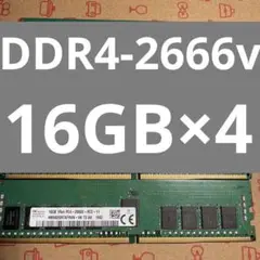 《64GB》ECC 16GB×4 DDR4-2666