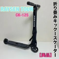 【貴重品】折りたたみ キックボード RAYSEN TOUR CK-125 2025年最新】キック ボード レイセンの人気アイテム - メルカリ
